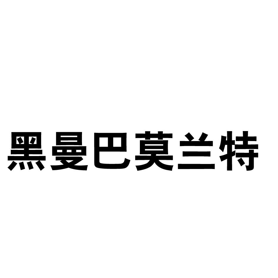 黑曼巴莫兰特