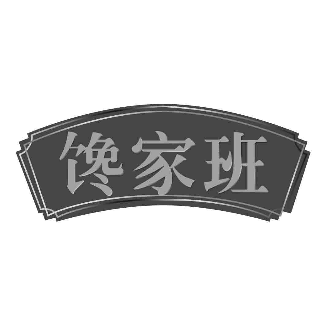 馋家班