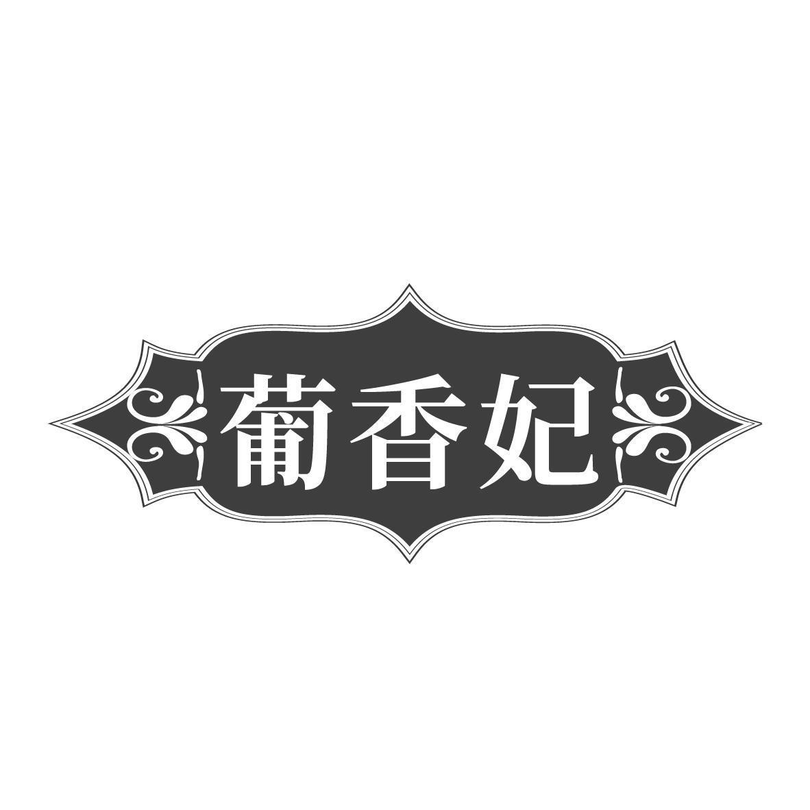 葡香妃