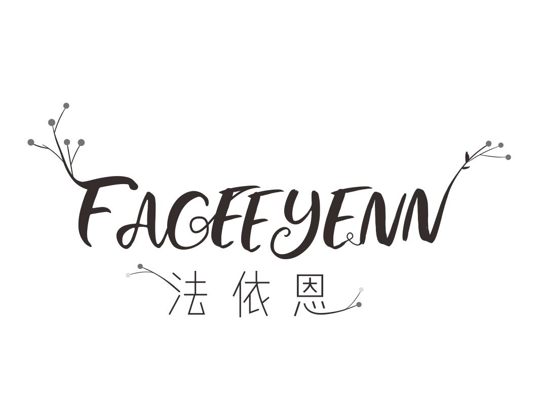 法依恩FACEEYENN