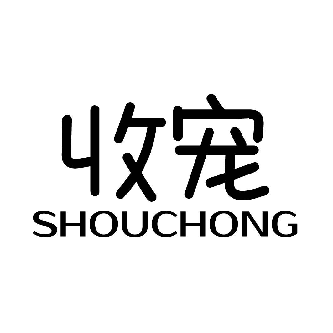 收宠