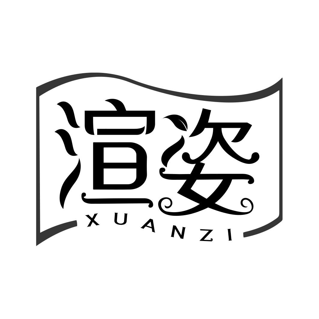 渲姿  XUANZI
