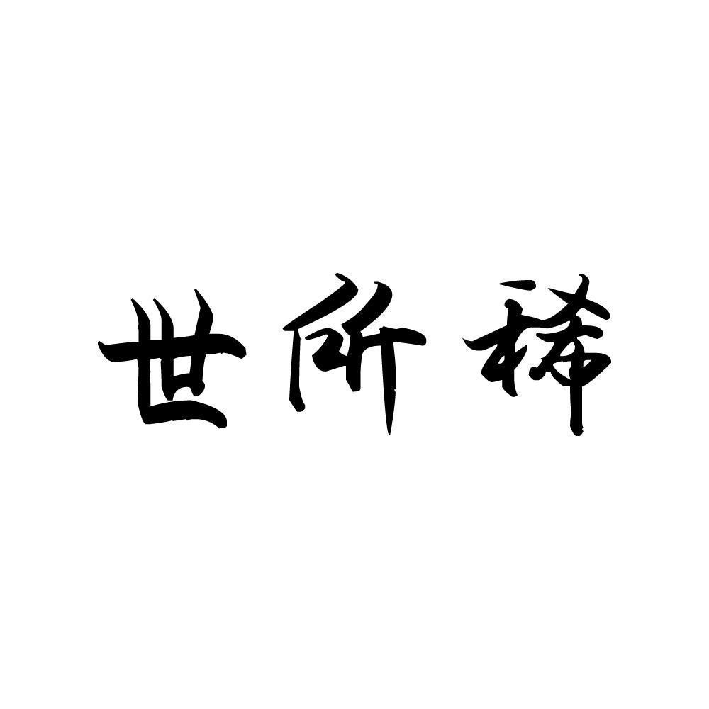 世所稀