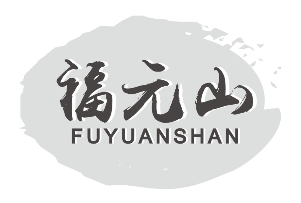 福元山FUYUANSHAN