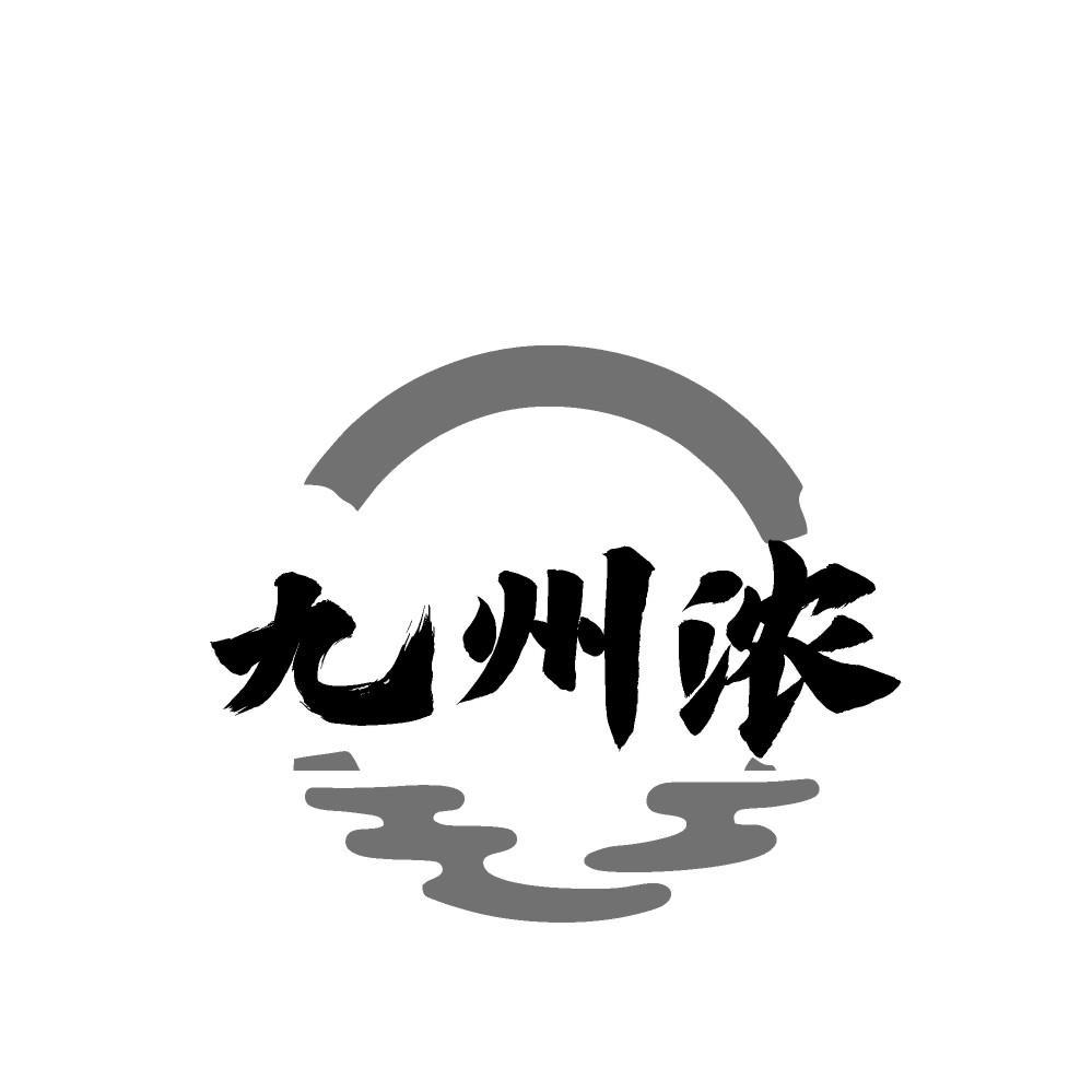 九州浓