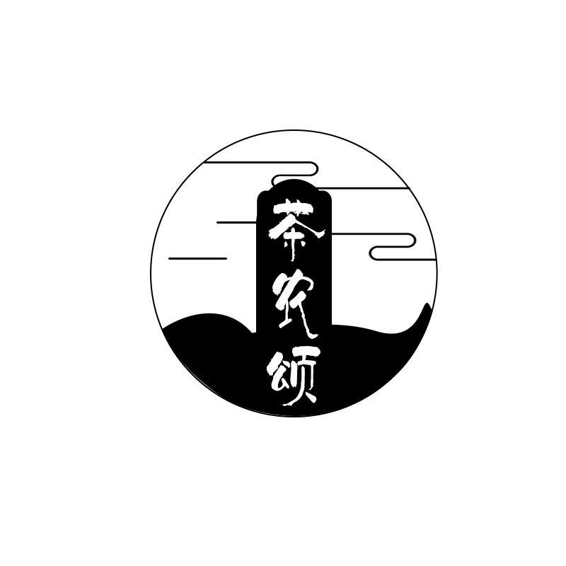 茶农颂