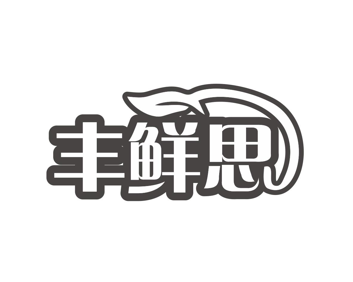 丰鲜思