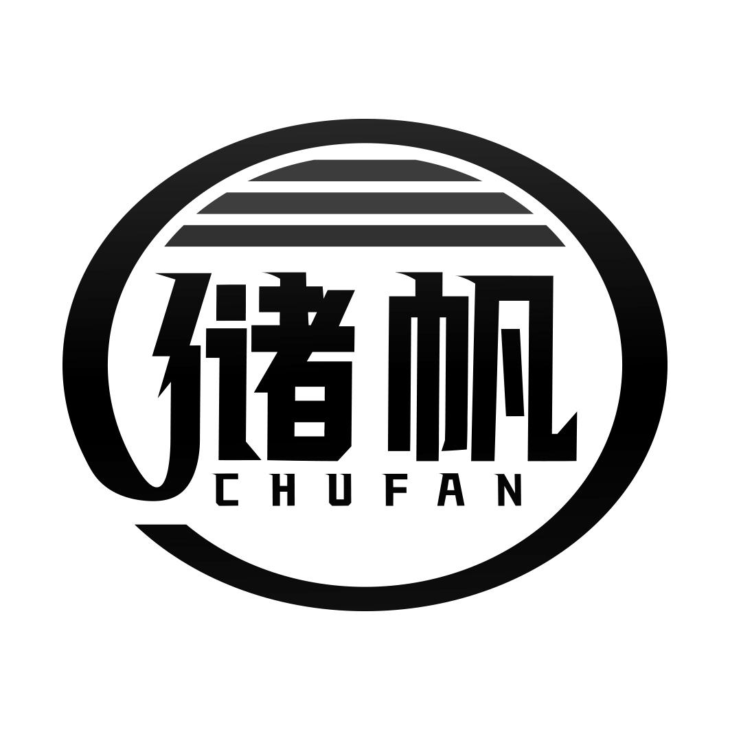 储帆  CHUFAN