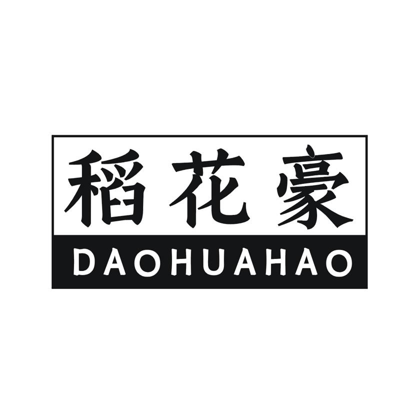 稻花豪