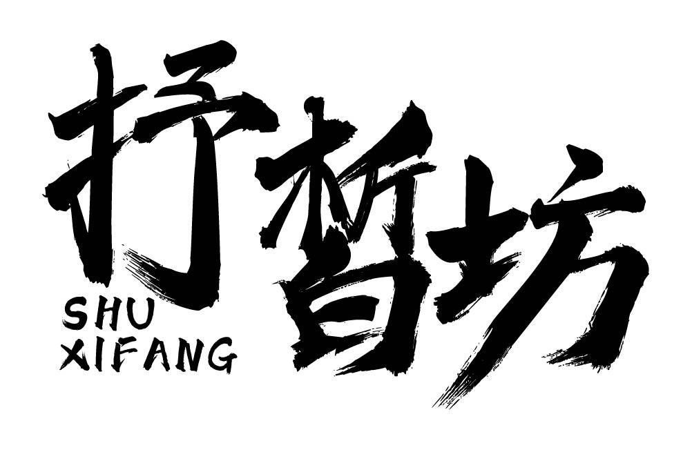 抒皙坊