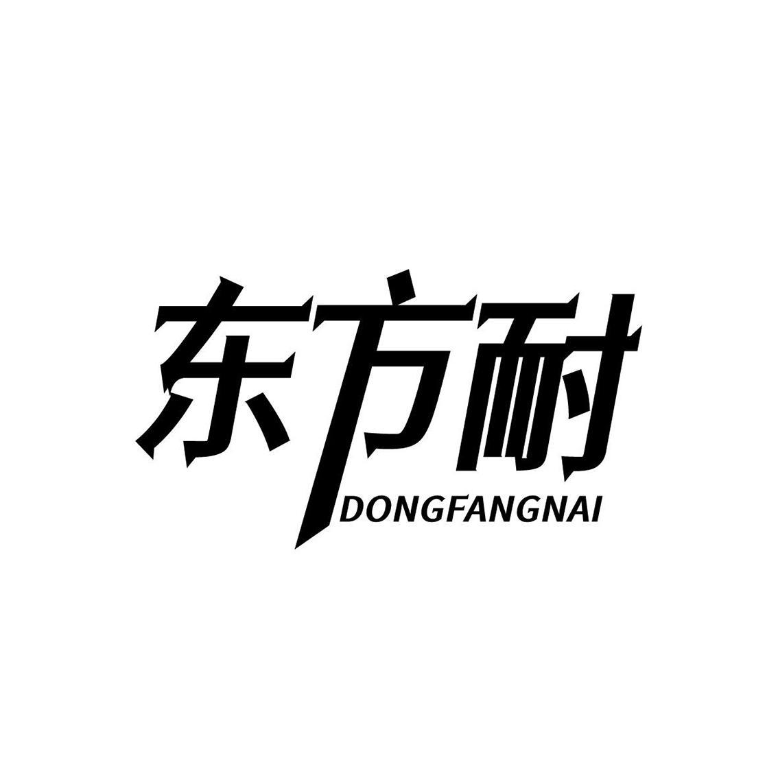 东方耐