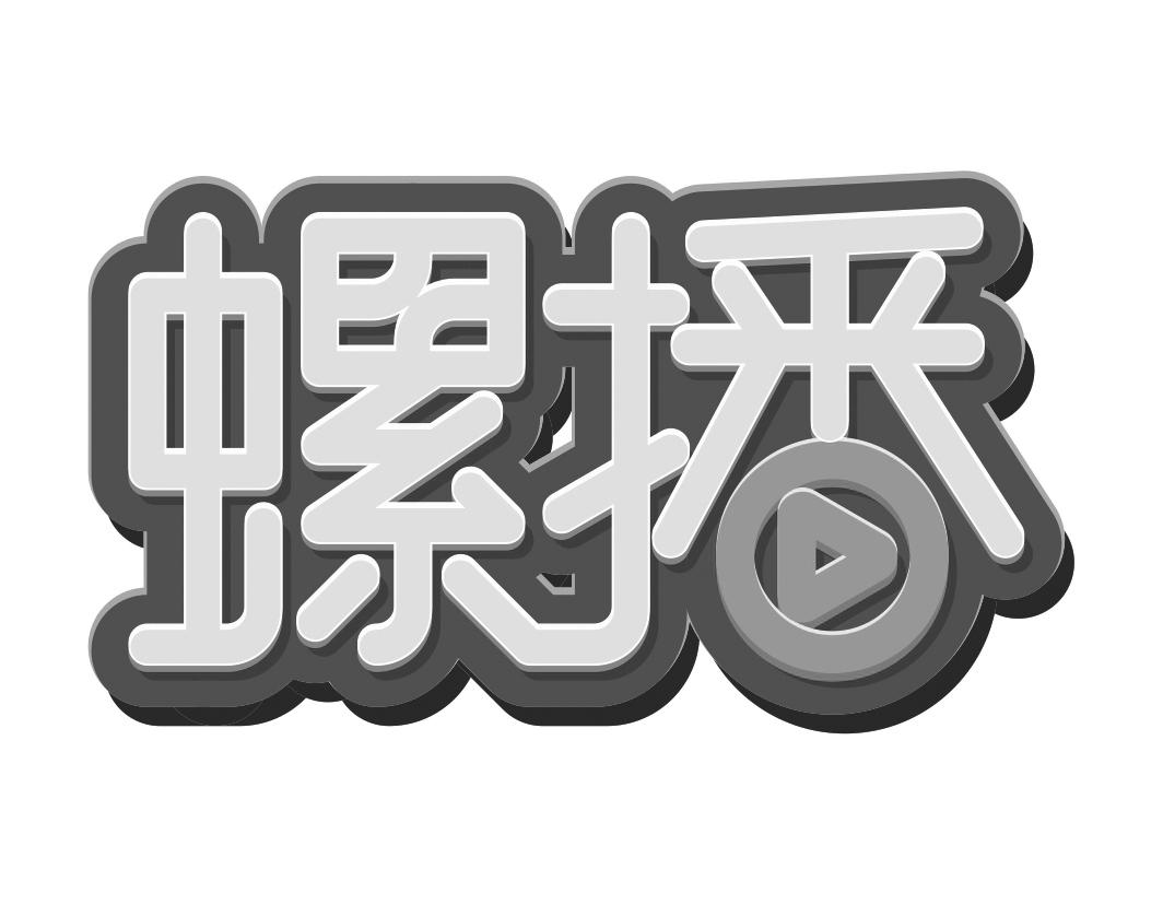 螺播