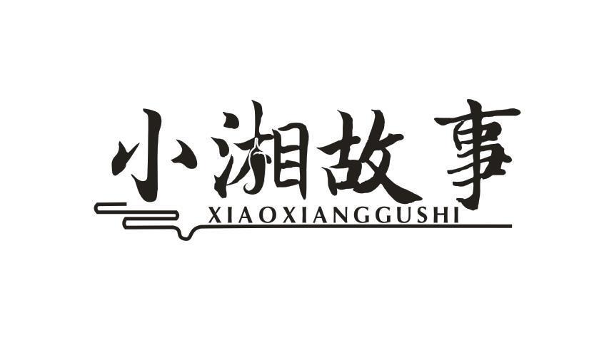小湘故事