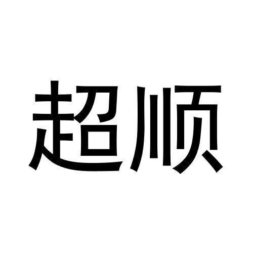 超顺
