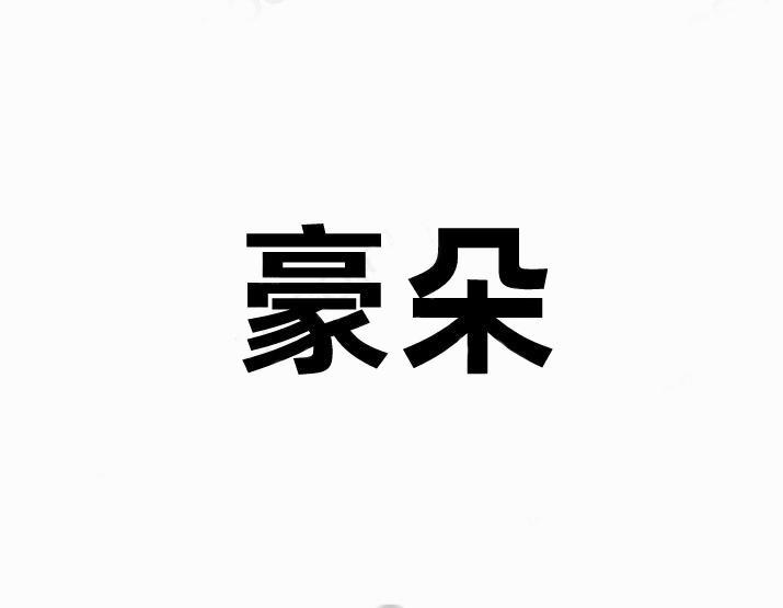 豪朵