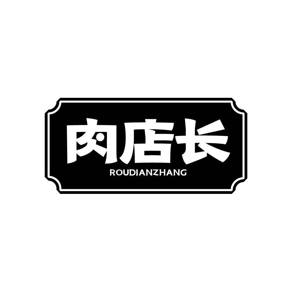 肉店长