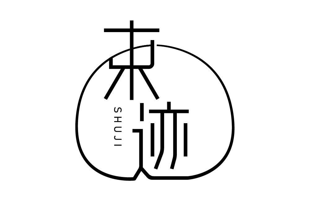 束迹
