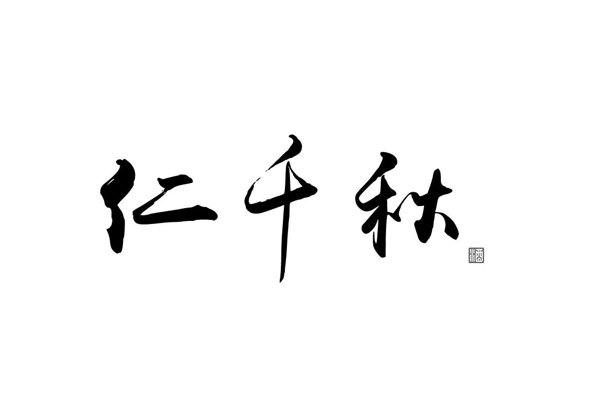 仁千秋 酒
