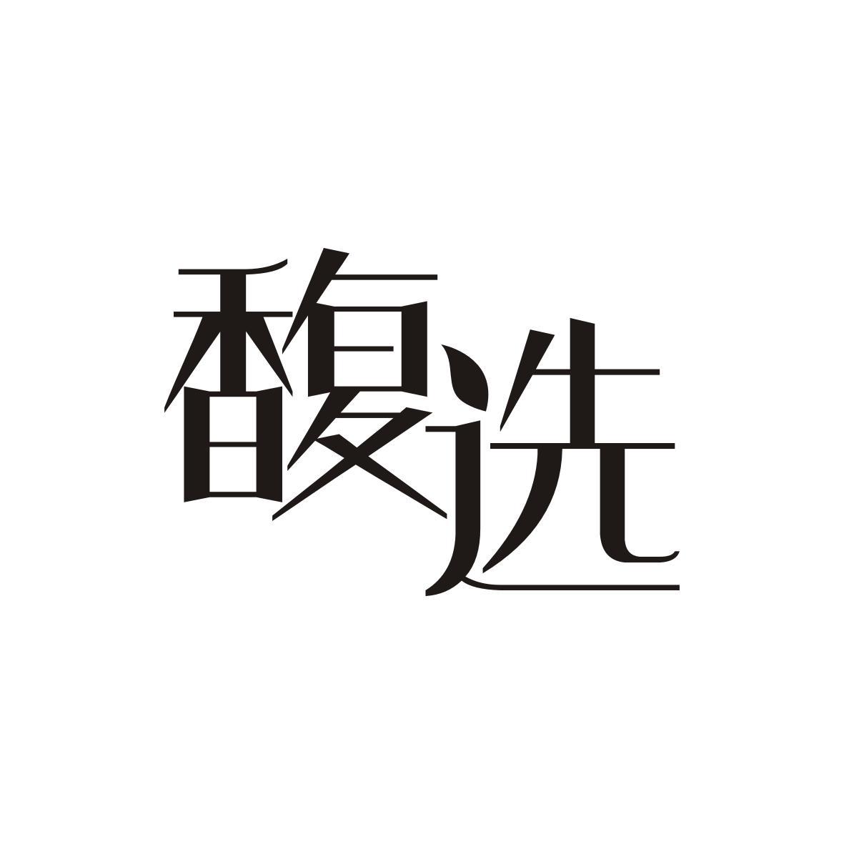 馥选