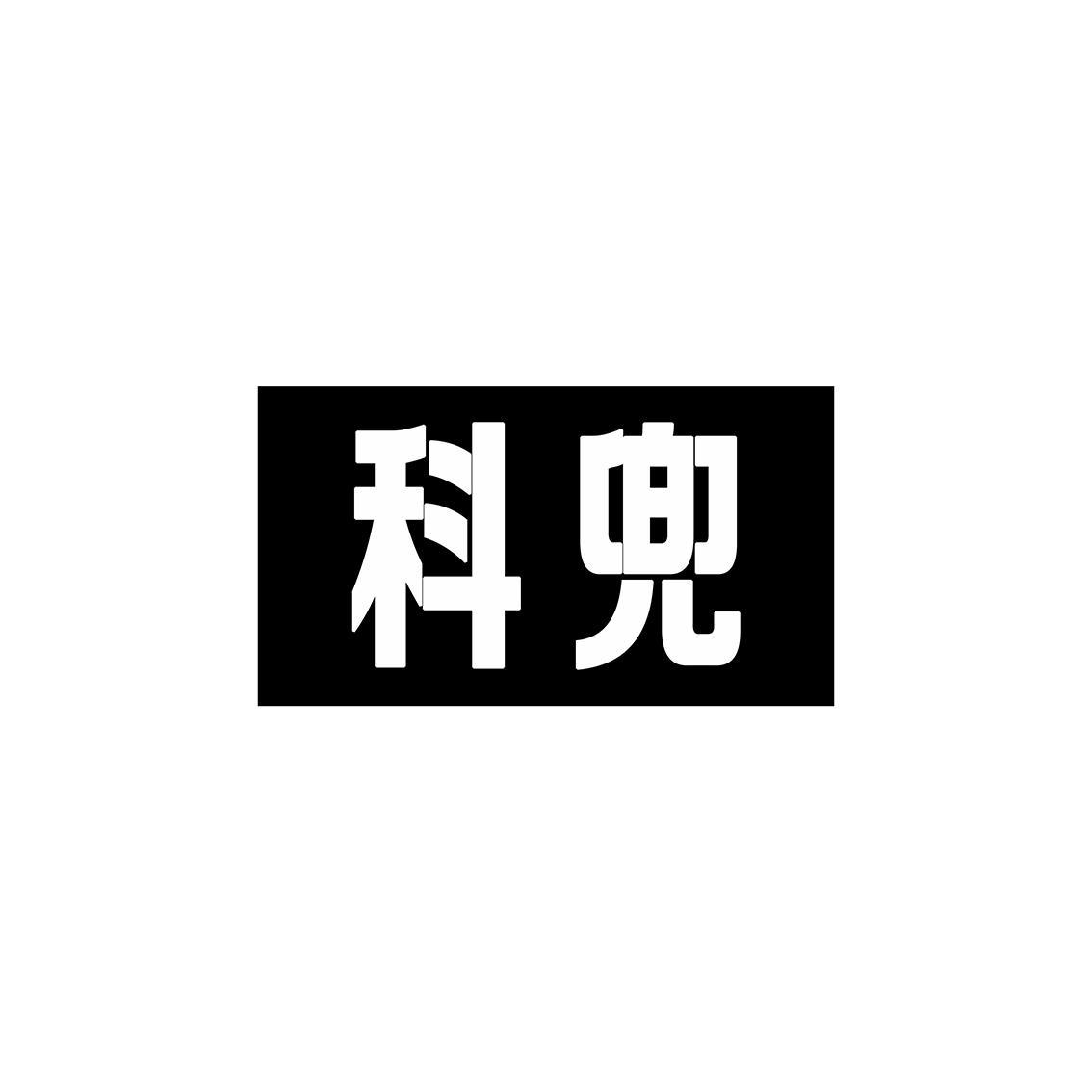 科兜