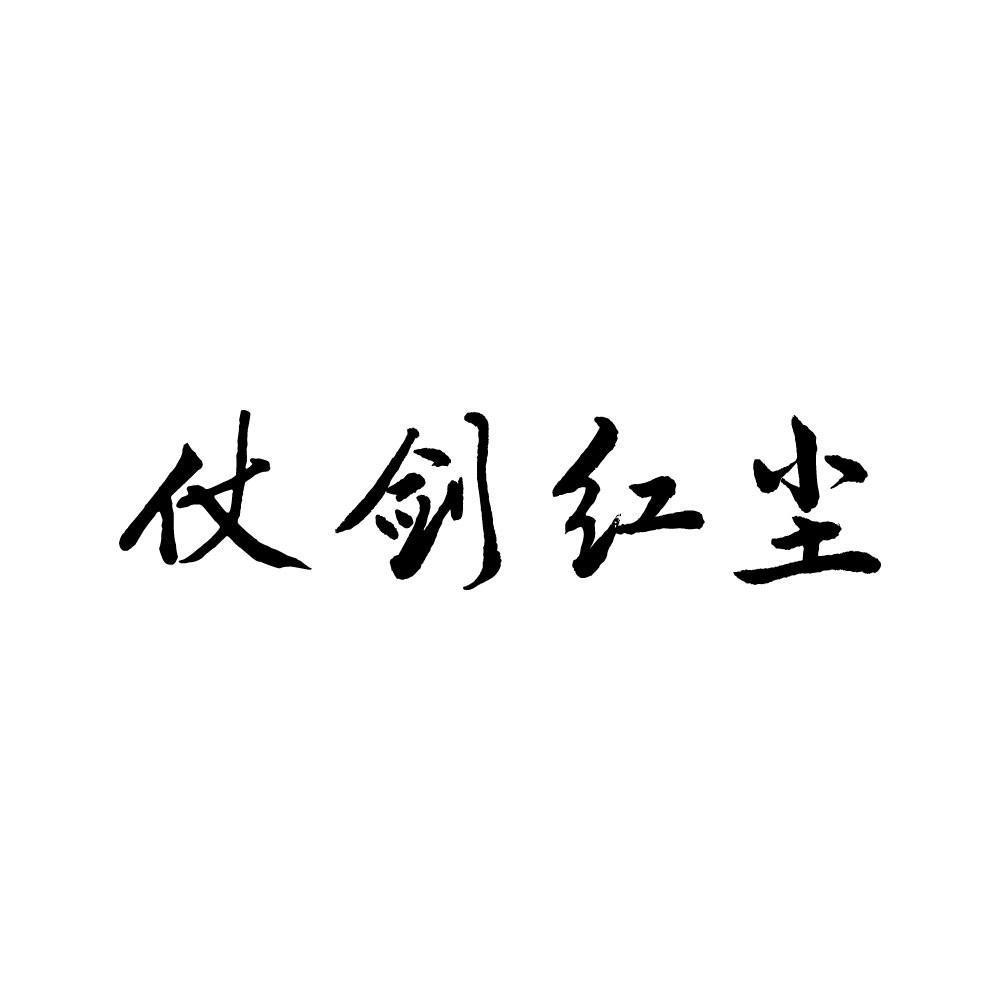 仗剑红尘