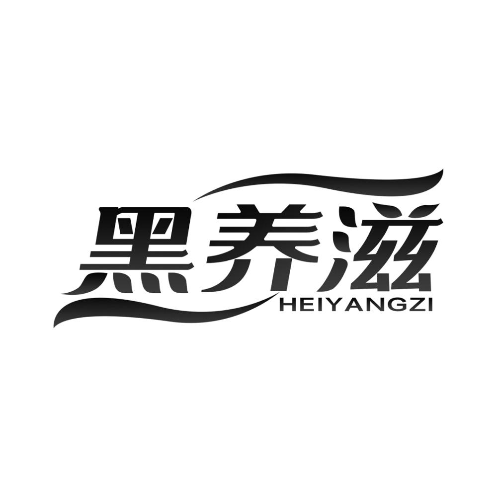 黑养滋