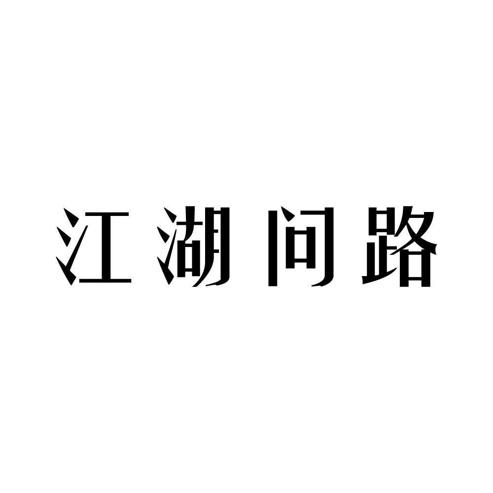 江湖问路