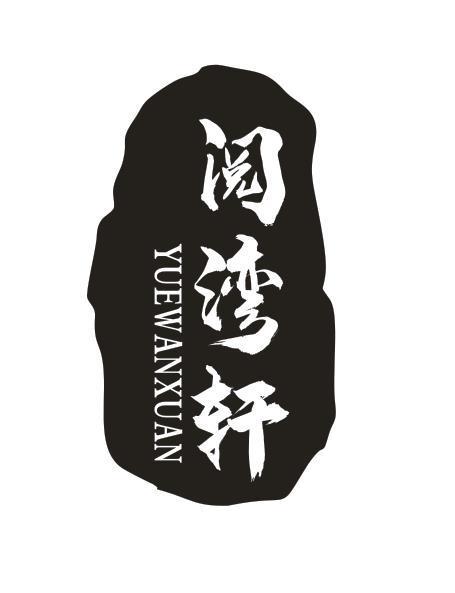 阅湾轩