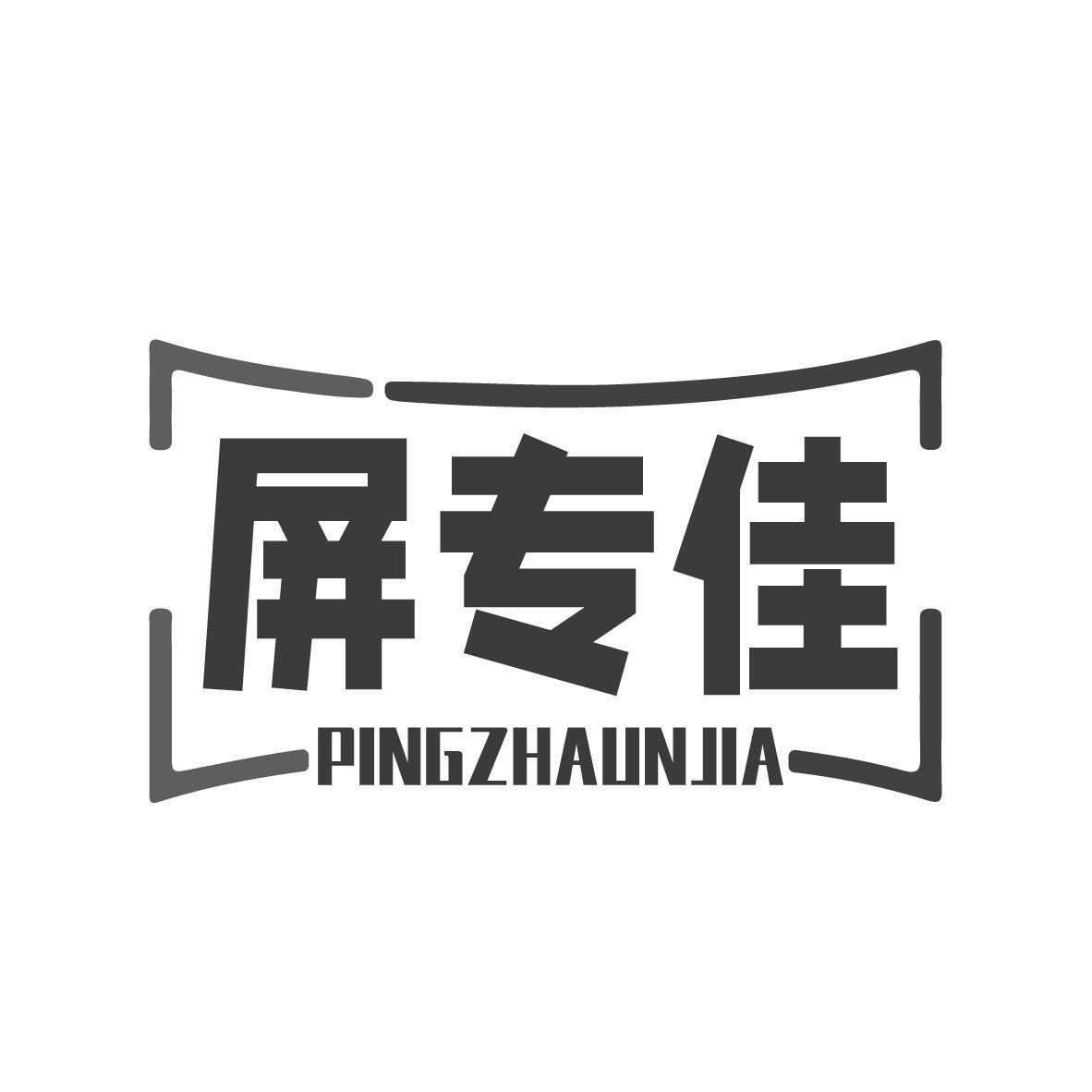 屏专佳 PINGZHAUNJIA