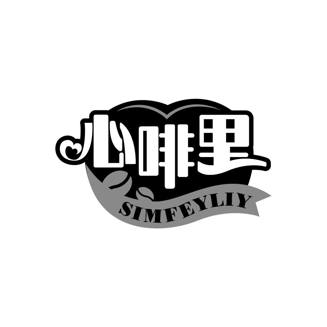 心啡里
SIMFEYLIY