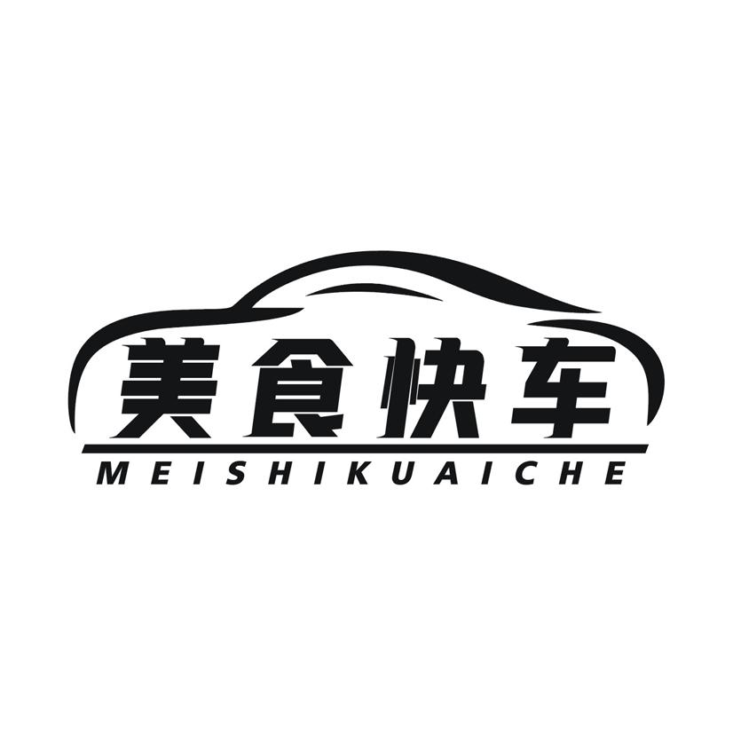 美食快车
