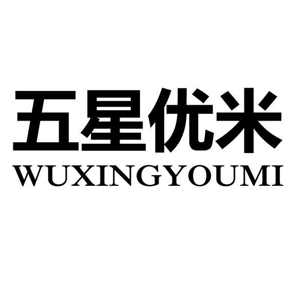 五星优米