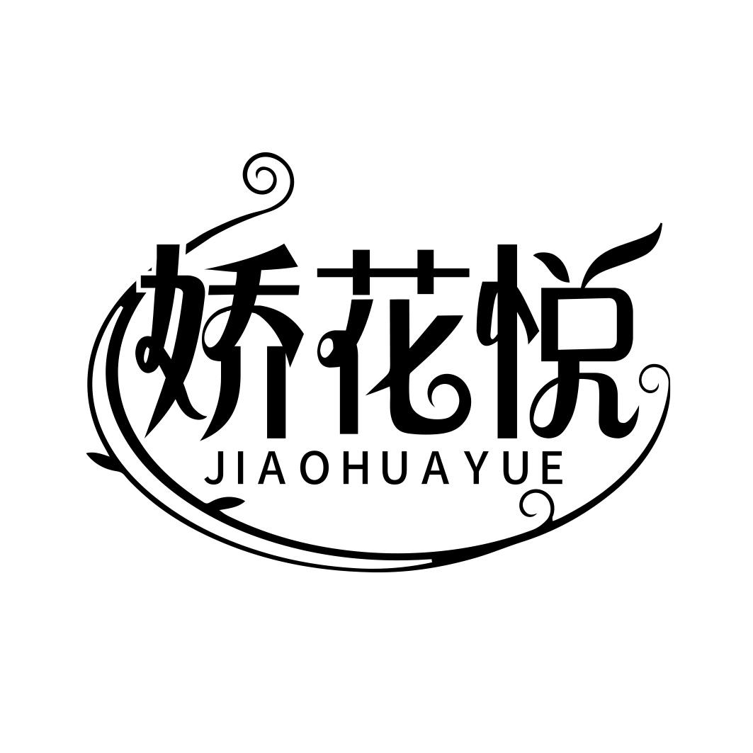 娇花悦  JIAOHUAYUE 