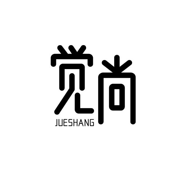 觉尚