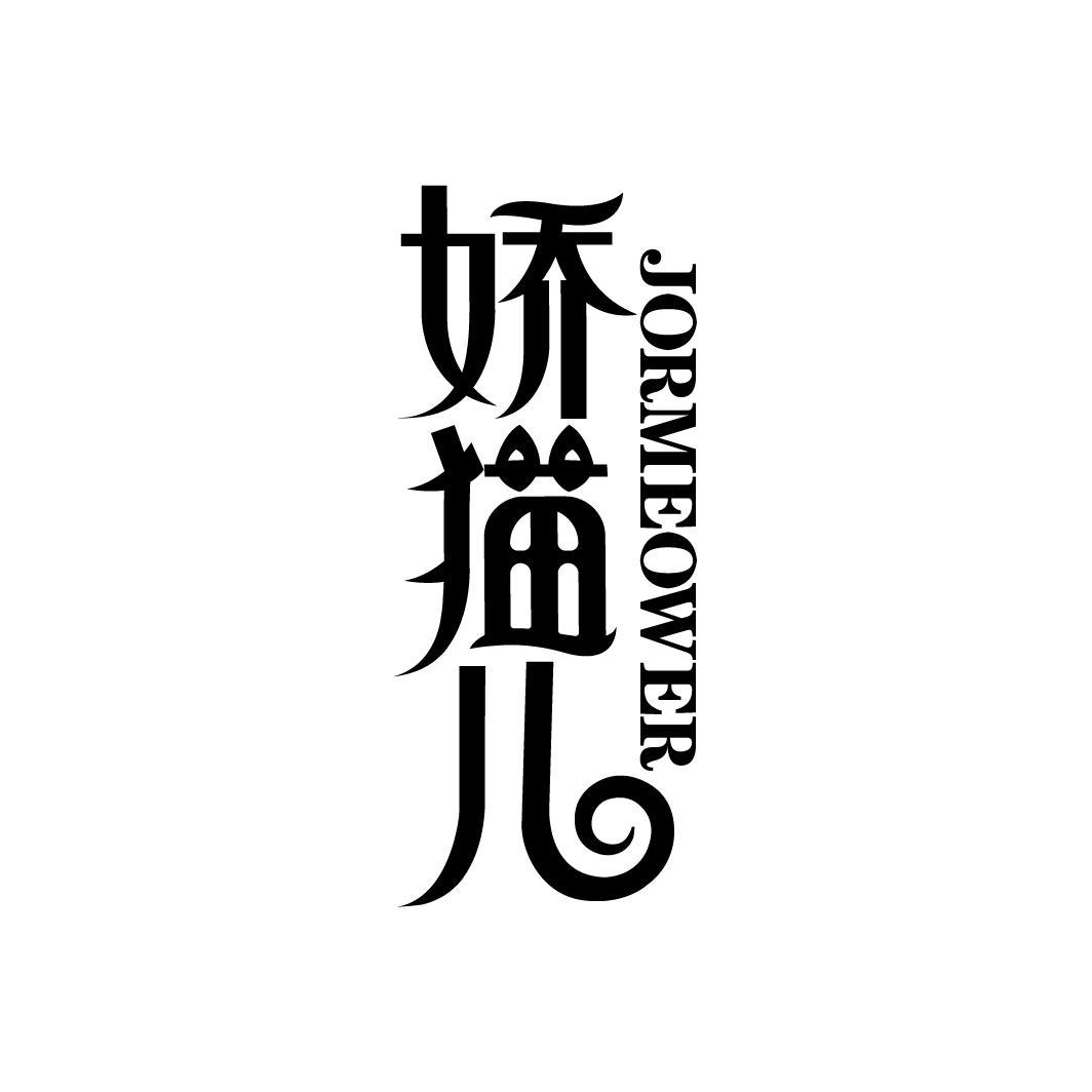 娇猫儿
JORMEOWER