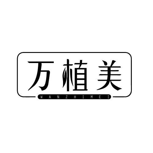 万植美