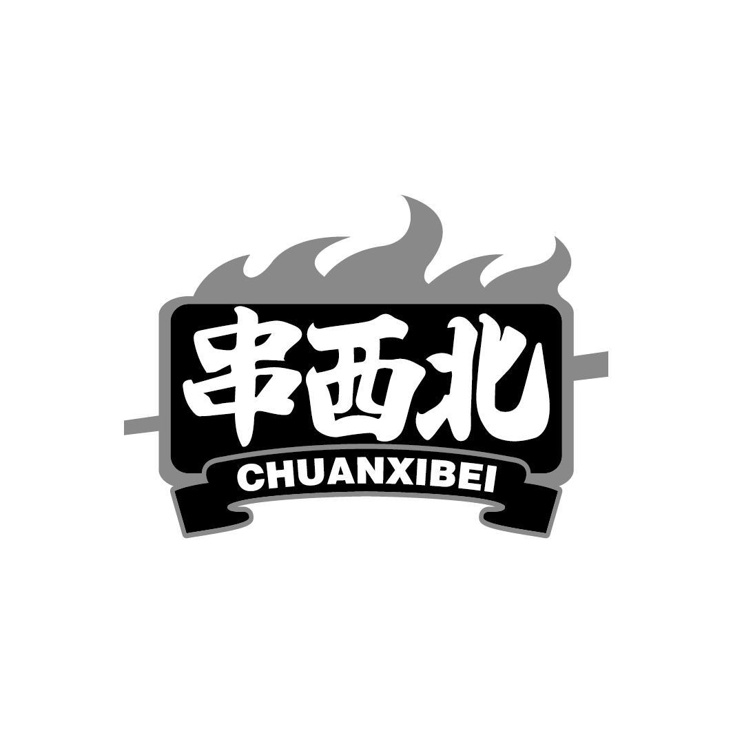 串西北
CHUANXIBEI
