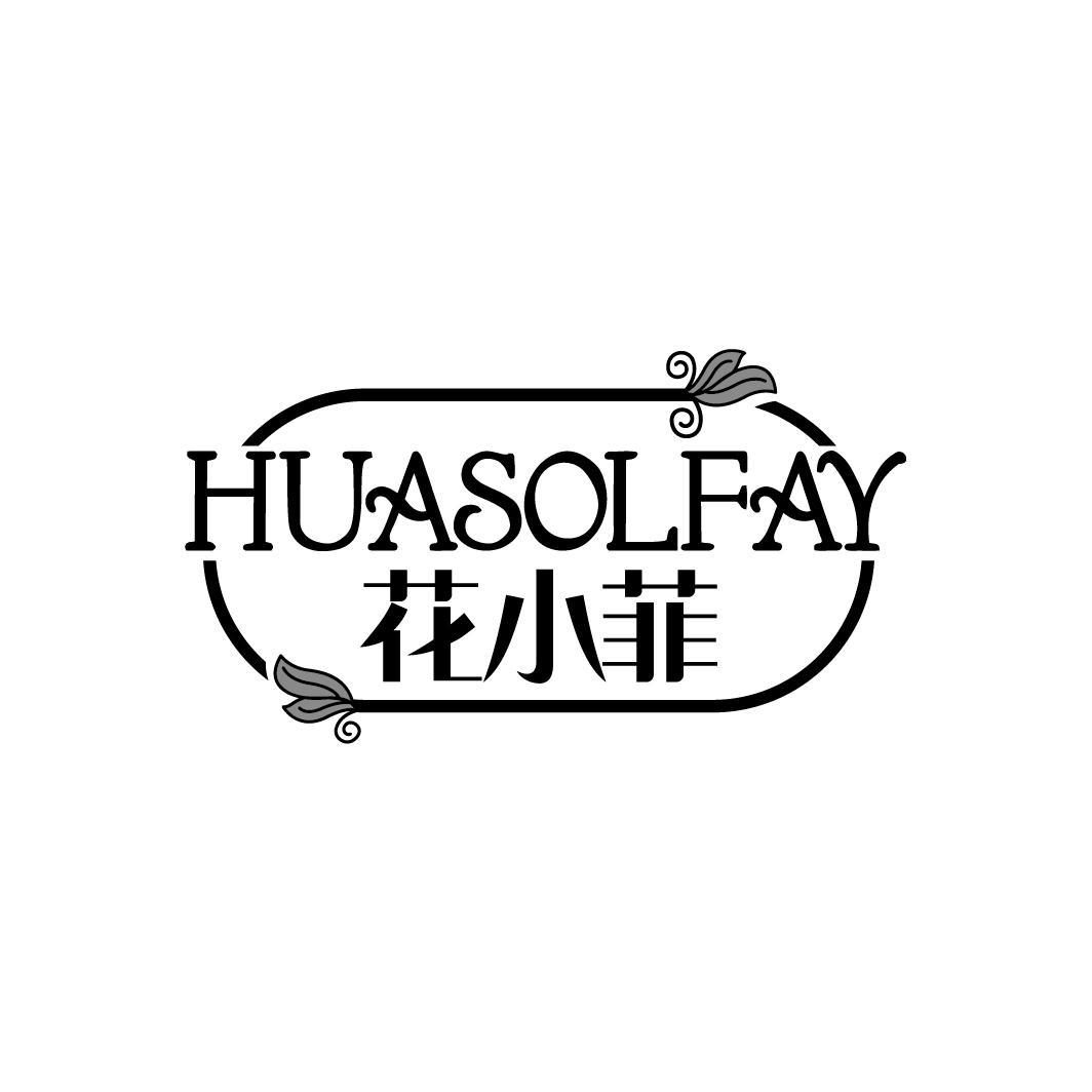 花小菲
HUASOLFAY