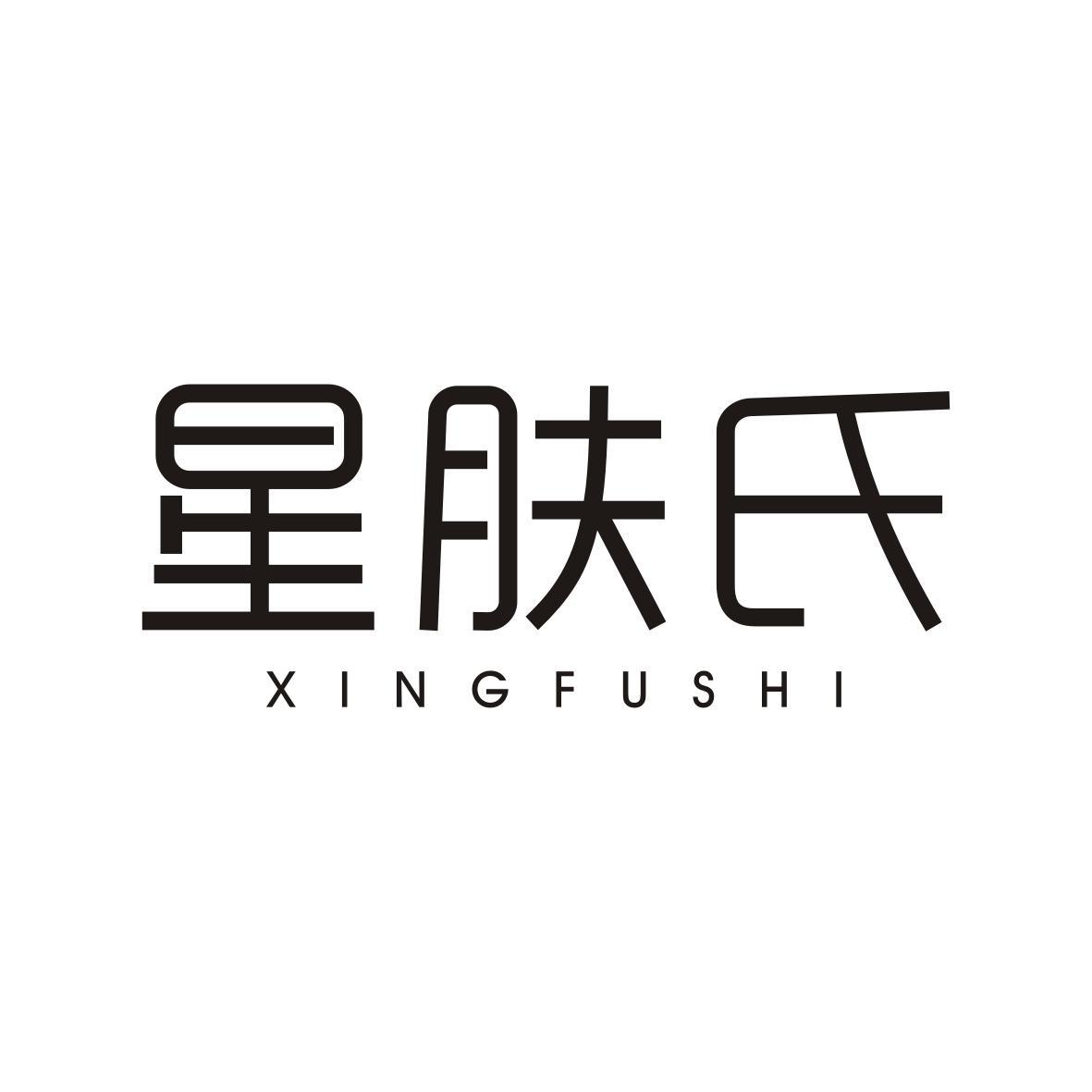 星肤氏XINGFUSHI