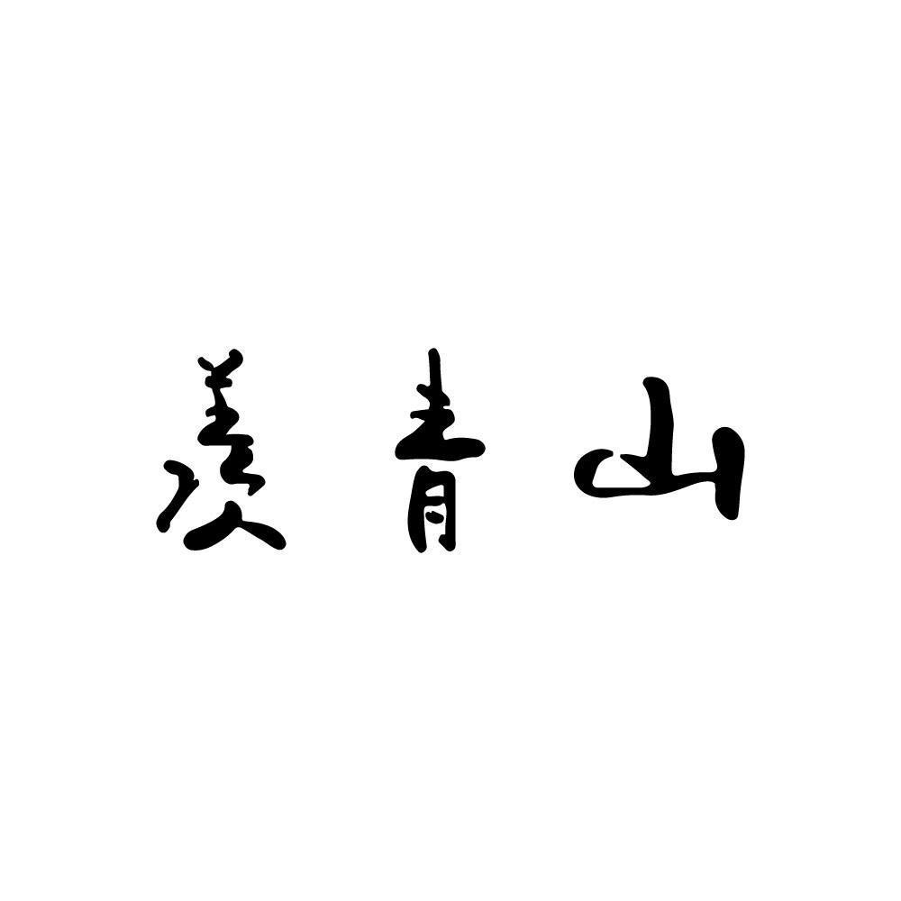  羡青山