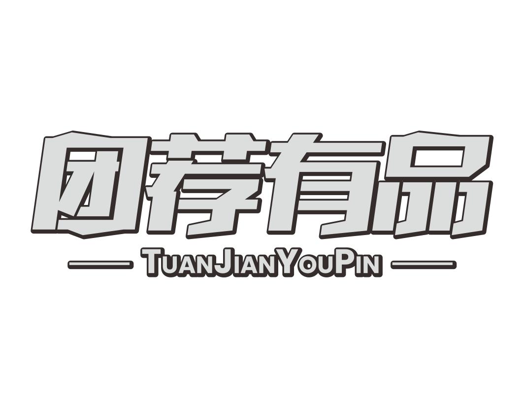 团荐有品TUANJIANYOUPIN
