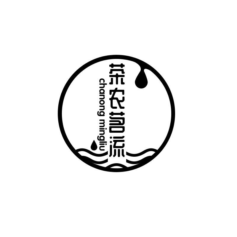 茶农茗流