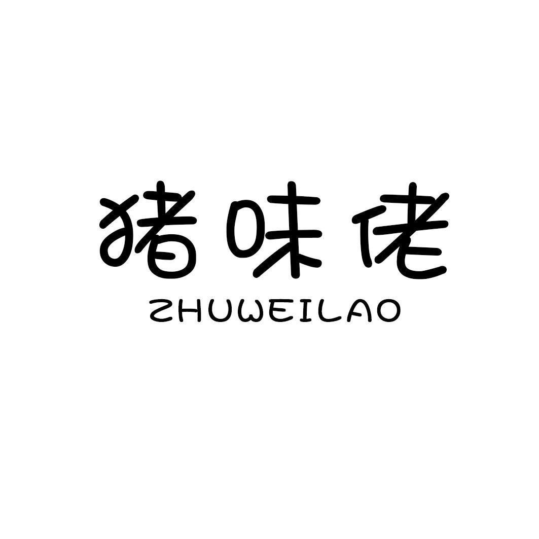 猪味佬