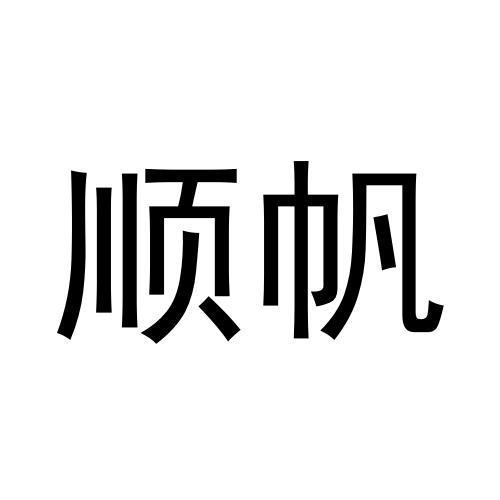 顺帆