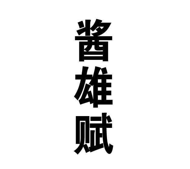 酱雄赋