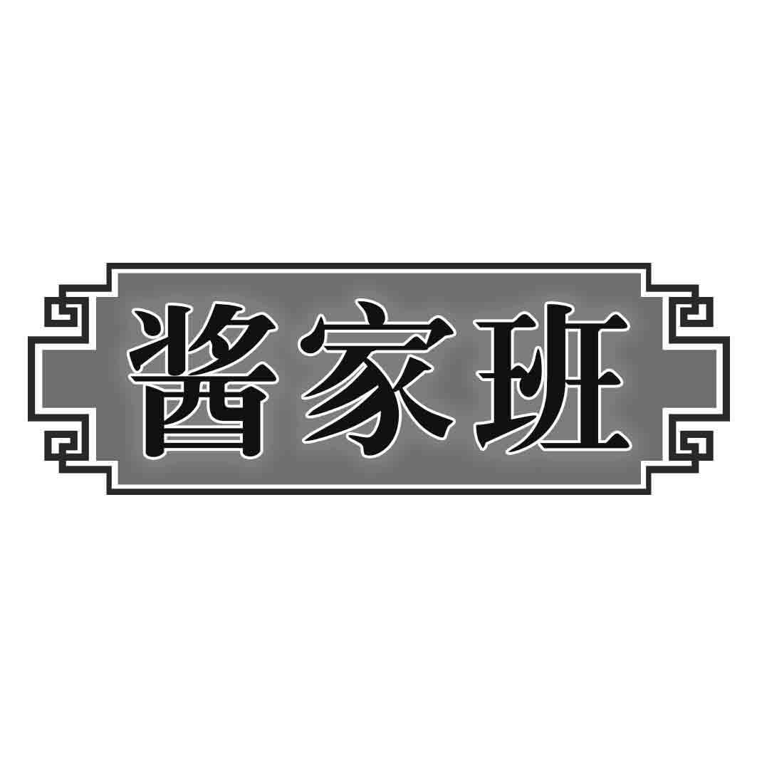 酱家班