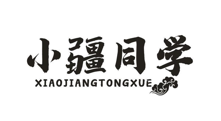 小疆同学