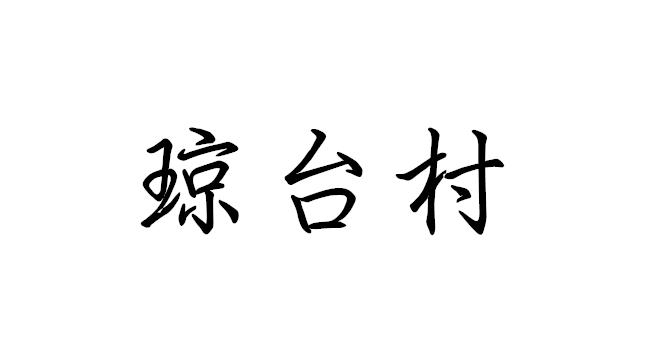 琼台村