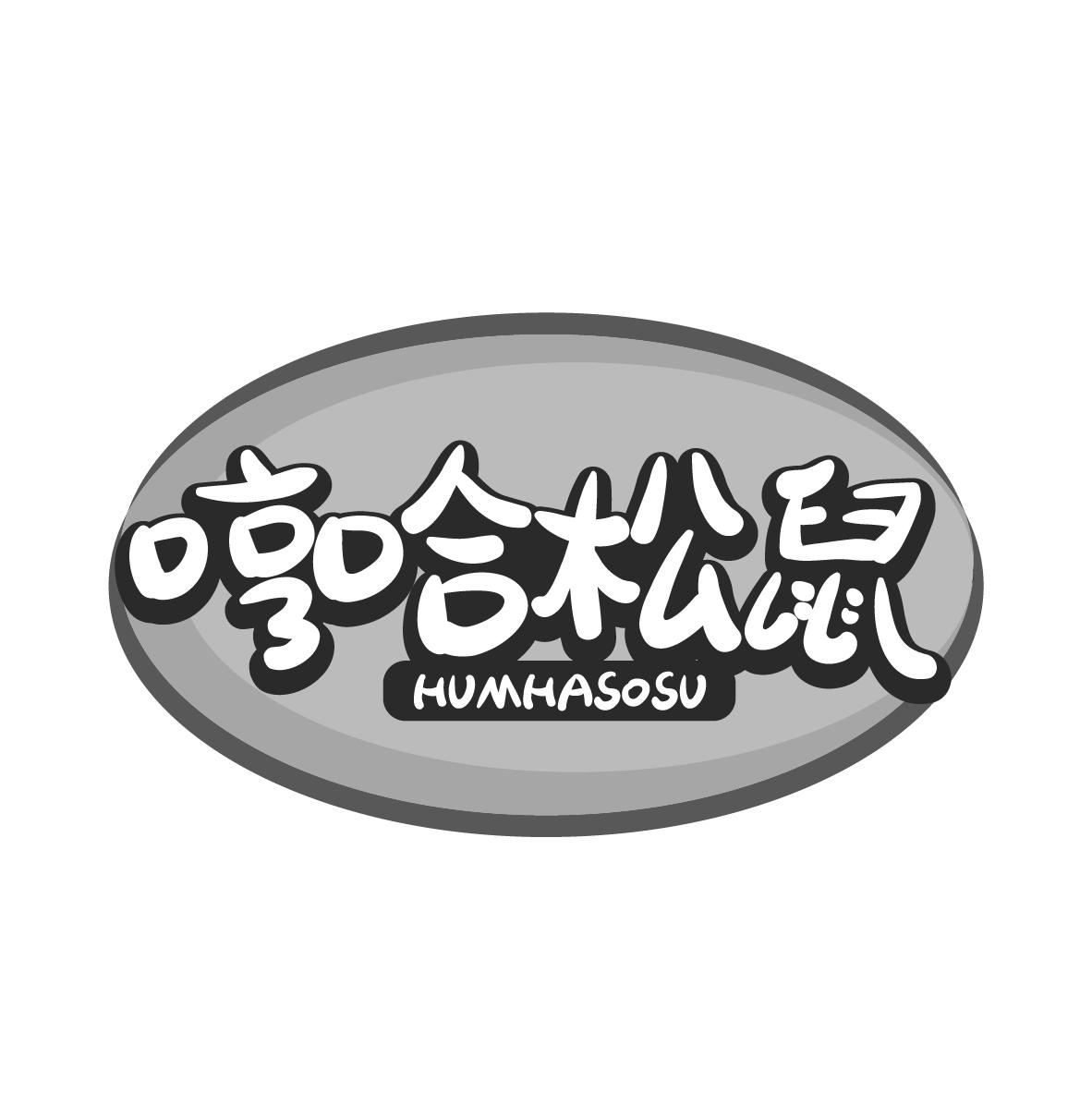  哼哈松鼠 HUMHASOSU 
