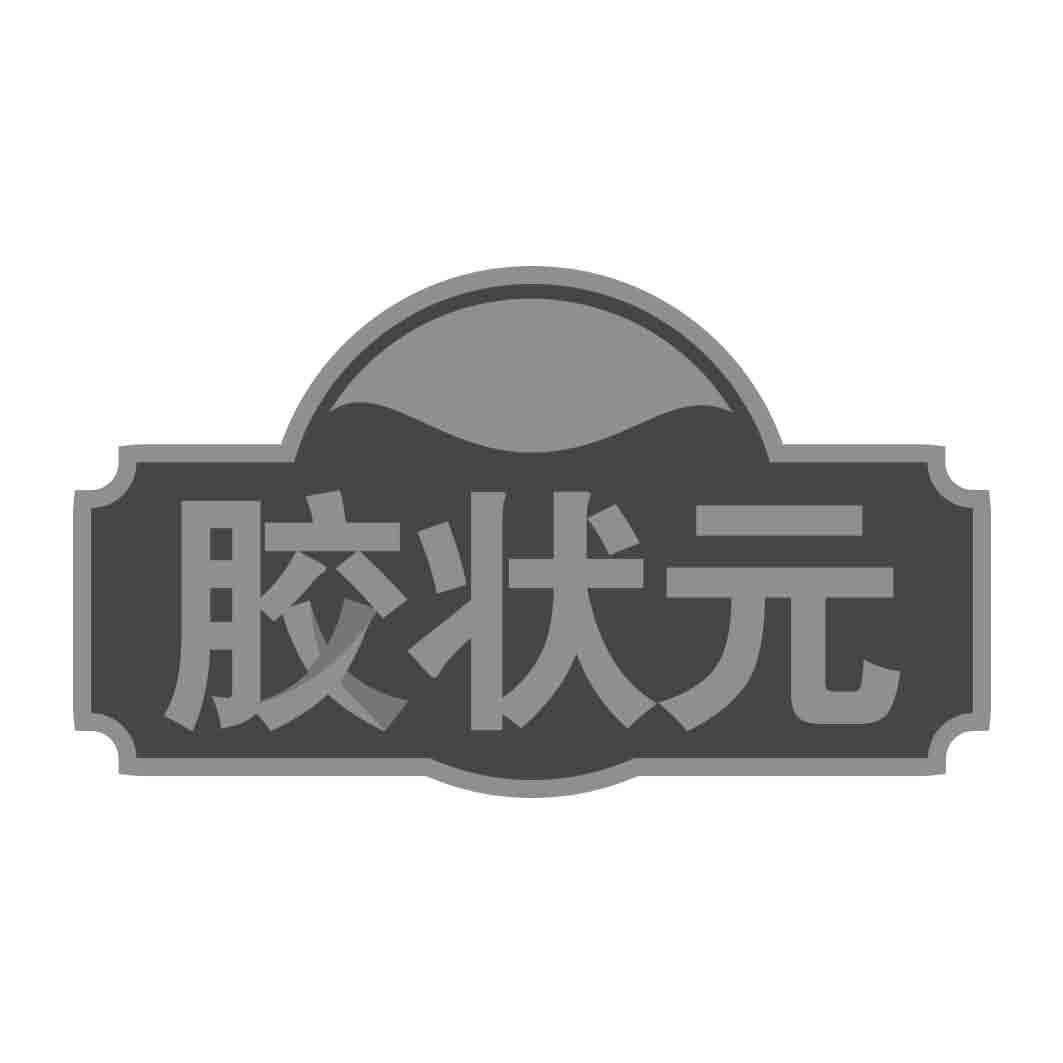胶状 